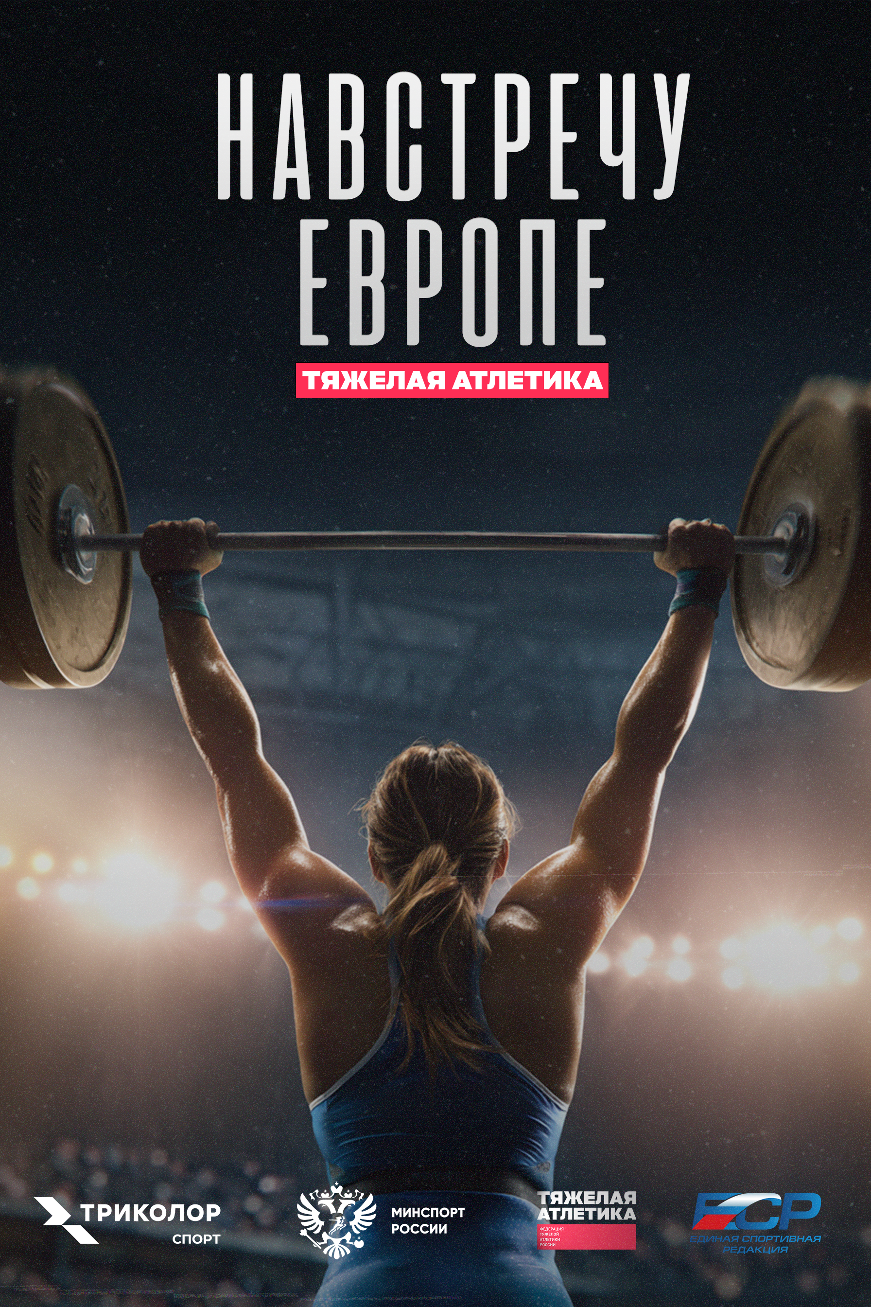 «Навстречу Европе»